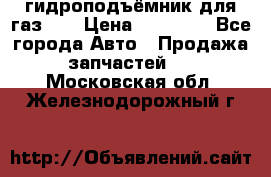 гидроподъёмник для газ 53 › Цена ­ 15 000 - Все города Авто » Продажа запчастей   . Московская обл.,Железнодорожный г.